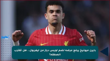 بايرن ميونيخ يرفع عرضه لضم لويس دياز من ليفربول.. هل تقترب الصفقة؟